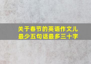 关于春节的英语作文儿 最少五句话最多三十字